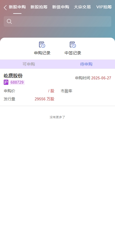 图片[9]-【香港运营版JAVA股票系统】新股抢筹+大宗交易+VIP抢筹-海外源码社区
